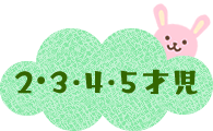 3・4・5才児