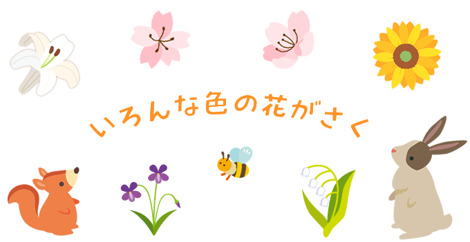 いろんな色の花がさく