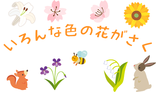いろんな色の花がさく