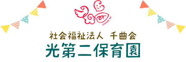 光第二保育園