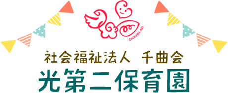 光第二保育園