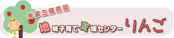 光第二保育園地域子育て支援センターりんご