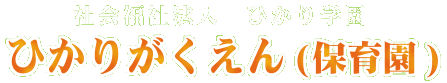 社会福祉法人　ひかり学園(保育園)