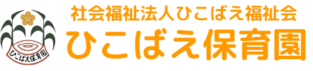 ひこばえ保育園