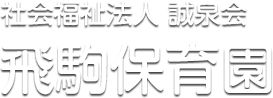 社会福祉法人 誠泉会 飛駒保育園