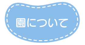 園について
