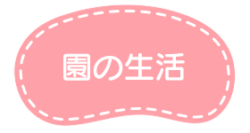 園の生活