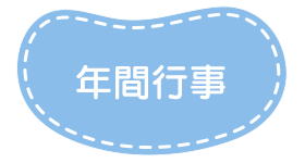 年間行事
