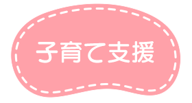 子育て支援