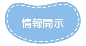 情報開示