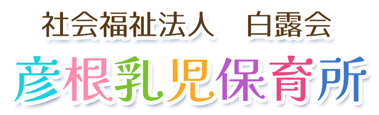 彦根乳児保育所