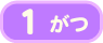 1月