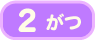 2月