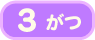 3月