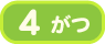 4月