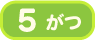 5月