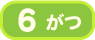 6月