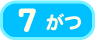 7月