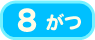 8月