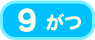 9月