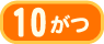 10月