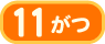 11月