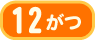 12月