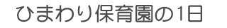 ひまわり保育園の1日