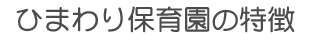 ひまわり保育園の特徴