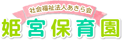 社会福祉法人あきら会　姫宮保育園