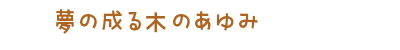 夢の成る木のあゆみ