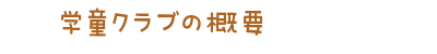 学童クラブの概要