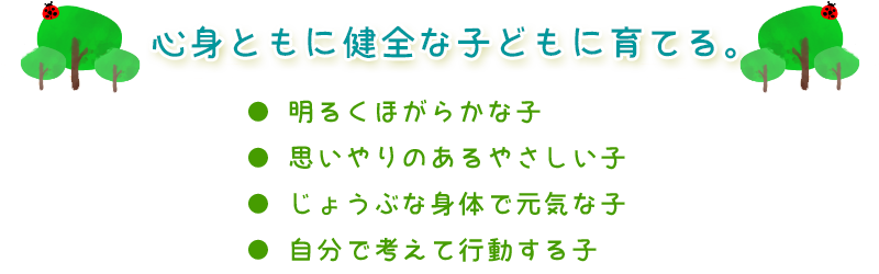 保育目標　心身ともに健全な子どもに育てる。