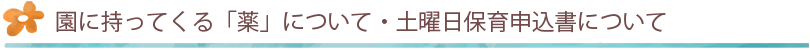 園に持ってくる「薬」について