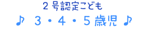 ０才～２才児の生活