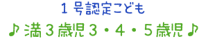 ３才～５才児の生活