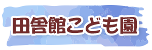 田舎館こども園