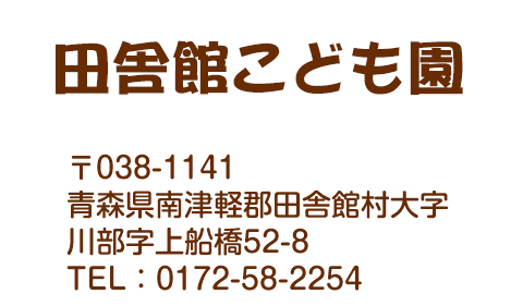 田舎館こども園