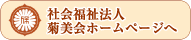 社会福祉法人菊美会ホームページへ