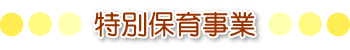 特別保育事業