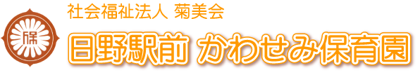 日野駅前かわせみ保育園