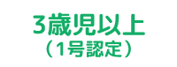 3歳児以上（1号認定）