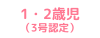 1・2歳児（3号認定）