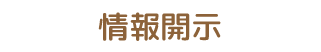 情報開示