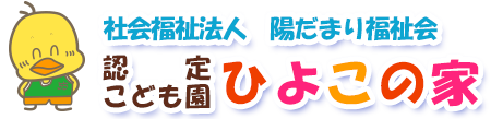 認定こども園 ひよこの家のホームページへようこそ