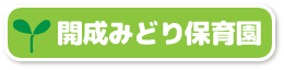 開成みどり保育園