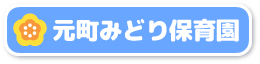 元町みどり保育園