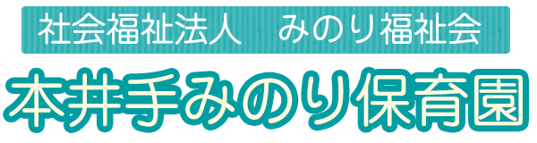 本井手みのり保育園