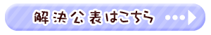 解決公表はこちら