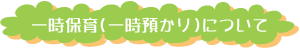 ほしか保育園❘一時保育